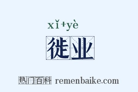 徙业是什么意思的图片